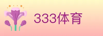 333体育 logo